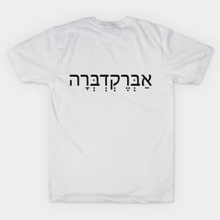 אברקדברה -  אַבְּרֶקְדְבְּרָה - Abracadbra T-Shirt